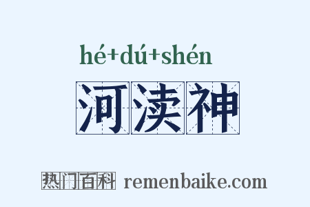 河渎神是什么意思的图片